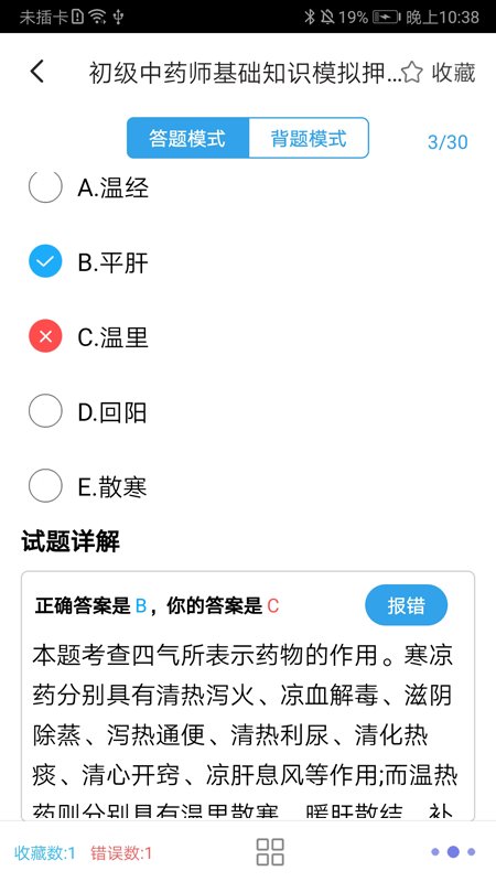 初级中药师最新版安卓下载_初级中药师最新手机版下载v3.0 安卓版 运行截图3