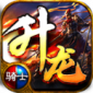 升龙骑士中文免费版下载_升龙骑士完整版下载v4.2.6 安卓版