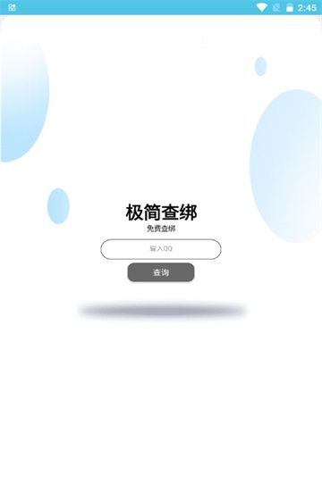 极简查绑软件永久免费版下载_极简查绑升级版免费下载v1.0 安卓版 运行截图2