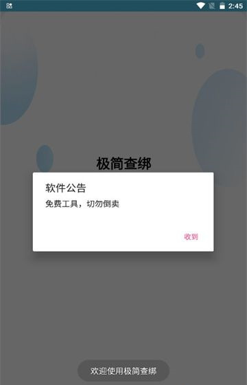 极简查绑软件永久免费版下载_极简查绑升级版免费下载v1.0 安卓版 运行截图3