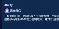 金铲铲之战启明奇点拉克丝怎么玩 拉克丝套路玩法[多图]