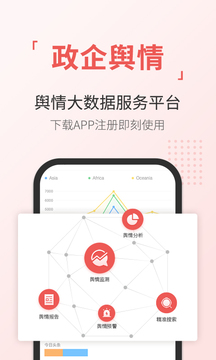 舆情通平台软件下载_舆情通平台软件app本最新版 运行截图4
