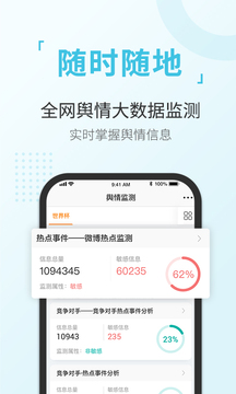 舆情通平台软件下载_舆情通平台软件app本最新版 运行截图5