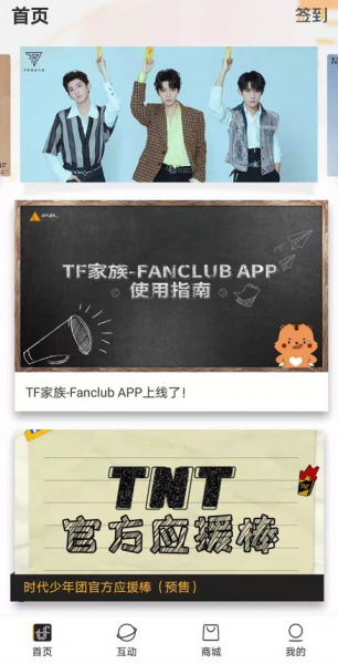 时代峰峻fanclub新版下载_时代峰峻fanclub新版安卓版app下载最新版 运行截图3