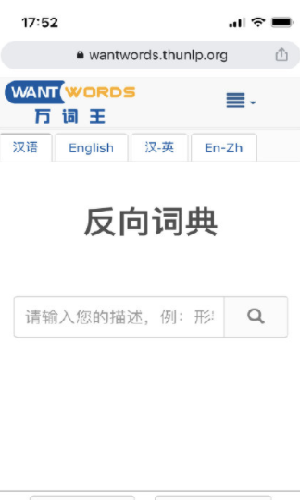 汉语反向词典