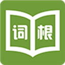 词根词缀字典词语汉语软件下载_词根词缀字典词语汉语软件下载最新版
