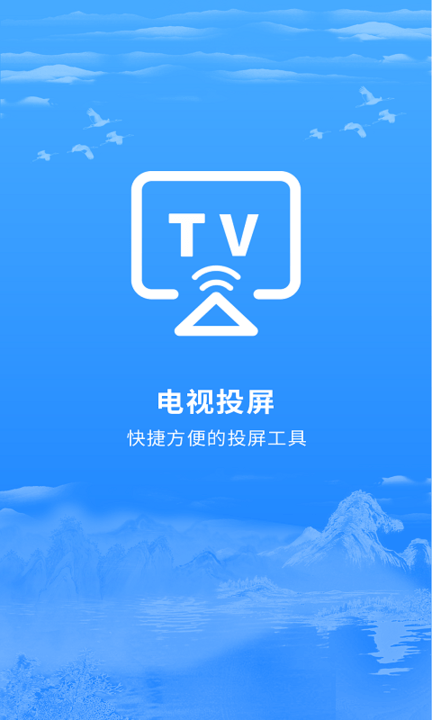 海悦电视投屏软件永久免费版下载_海悦电视投屏最新手机版下载v2.0.2 安卓版 运行截图1