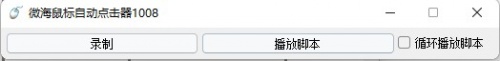 微海鼠标自动点击器PC版免费下载_微海鼠标自动点击器PC版V1.0 运行截图1