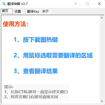 翻译神器截图翻译工具下载安装_翻译神器截图翻译工具V2.7 运行截图1