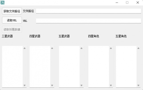 原神抽卡记录分析工具免费版下载安装_原神抽卡记录分析工具V1.0 运行截图1