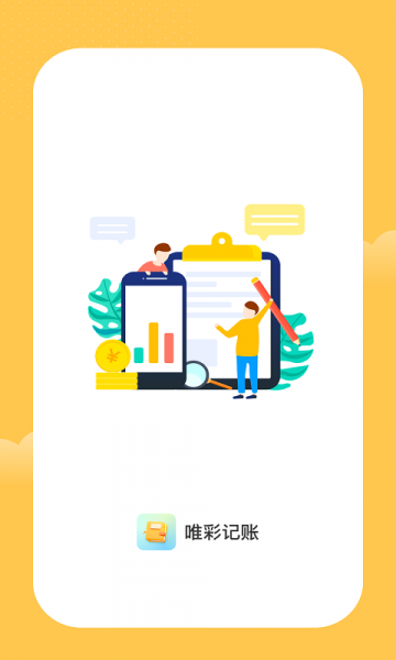 唯彩记账app免费版下载_唯彩记账升级版免费下载v1.0.0 安卓版 运行截图2