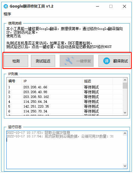 Google翻译修复工具官方下载安装_Google翻译修复工具V1.3 运行截图3