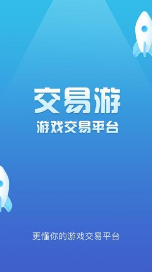 交易游app下载_交易游app安卓软件app最新版 运行截图1