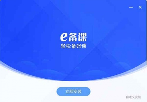 学科网e备课官方下载_学科网e备课下载安装V1.3.3 运行截图1