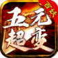 百妖五元超变游戏最新版下载_百妖五元超变完整版下载v3.1.3 安卓版