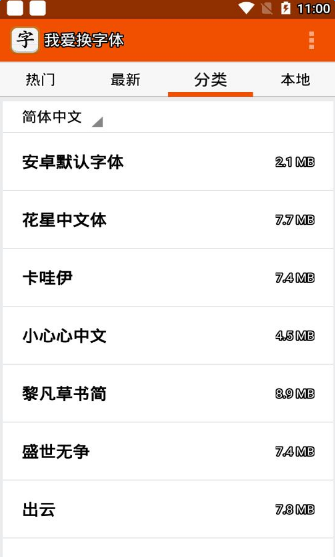 我爱换字体app免费版下载_我爱换字体最新版本安装下载v2.1502.14 安卓版 运行截图1
