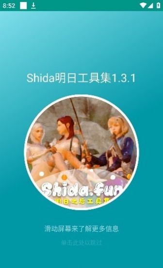 Shida明日工具集app免费版下载_Shida明日工具集升级版免费下载v1.3.0 安卓版 运行截图1