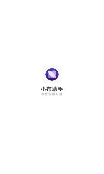 小布智能语音助手下载_小布智能语音助手手机版最新版 运行截图1