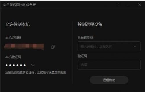 向日葵远程控制免安装免费版下载_向日葵远程控制免安装下载V1.0 运行截图1