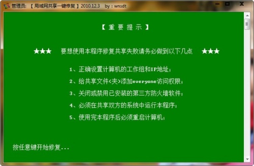 局域网共享一键修复吾爱修改版下载_局域网共享一键修复 运行截图2