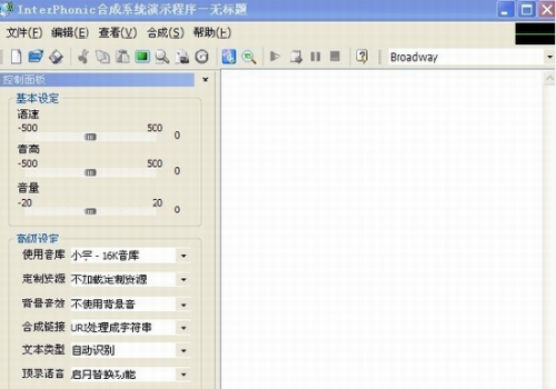 interphonic5.0免费版下载_interphonic5.0(科大讯飞语音合成系统) v5.0 电脑版下载 运行截图1