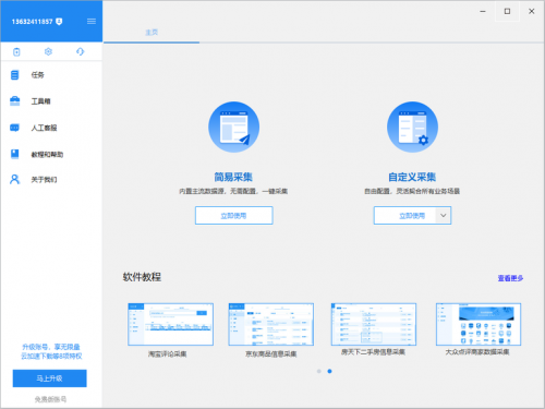 八爪鱼数据采集器免费版下载安装_八爪鱼数据采集器下载V8.3.2 运行截图1