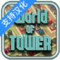 塔的世界中文版下载_塔的世界游戏下载_塔的世界游戏汉化中文版