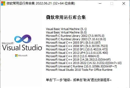 微软常用运行库合集64位/32位下载安装_微软常用运行库合集64位/32位V1.0 运行截图1