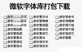 微软字体22款打包合集下载安装_微软字体22款V1.0 运行截图1