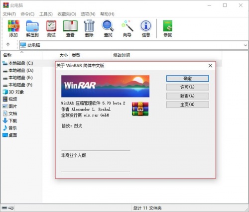 WinRAR去广告汉化版_WinRARV6.0.2下载 运行截图2