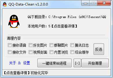 QQDataCleanQQ缓存文件清理工具_QQDataCleanV1.2.0 运行截图1