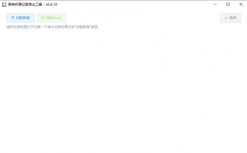 爱绘听PC版原神祈愿记录导出工具免费下载_原神祈愿记录导出工具V0.6.8 运行截图1
