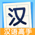 全民汉语高手最新版安卓下载_全民汉语高手纯净版下载v1.0.0 安卓版