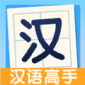 全民汉语高手最新版安卓下载_全民汉语高手纯净版下载v1.0.0 安卓版