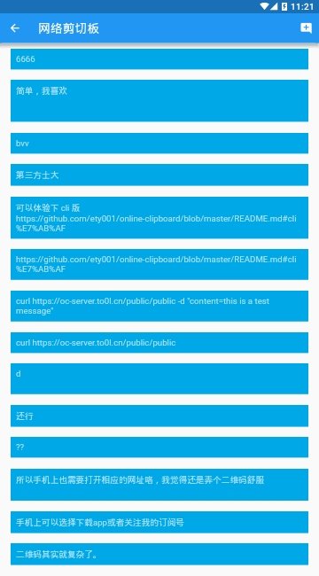 网络剪切板软件安卓版下载_网络剪切板最新版下载v1.1.0 安卓版 运行截图3