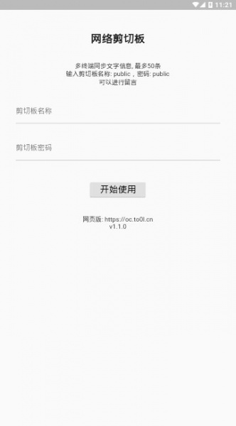 网络剪切板软件安卓版下载_网络剪切板最新版下载v1.1.0 安卓版 运行截图2