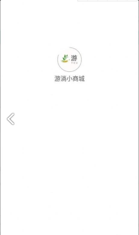 游淌小商城软件下载_游淌小商城手机版下载v1.0.2 安卓版 运行截图2