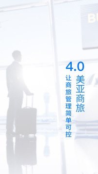美亚商旅app下载_美亚商旅app2023安卓最新版 运行截图4