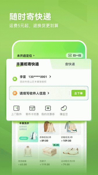 丰巢智能柜app下载_丰巢智能柜app2023正式版下载最新版 运行截图2