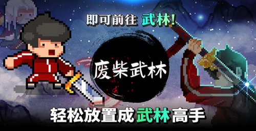 废柴武林安卓免费解锁版下载_废柴武林免广告版下载v2.1.2 安卓版 运行截图1