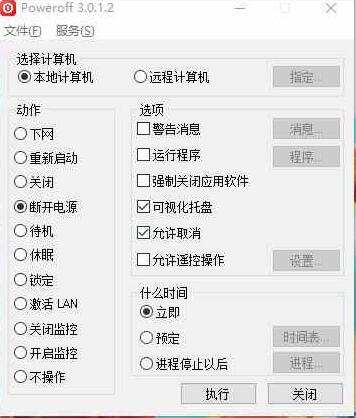 PowerOff一键定时关机软件中文绿色版下载安装_PowerOff一键定时关机软件下载V3.0.1 运行截图1