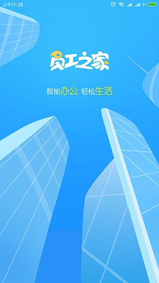 员工之家app下载软件_员工之家手机版最新版 运行截图2