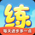 天天练手机版下载_天天练最新版本安装下载v10.9.7 安卓版