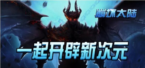 魔兽地图崩坏大陆正式版下载_崩坏大陆V1.0.4下载安装 运行截图1