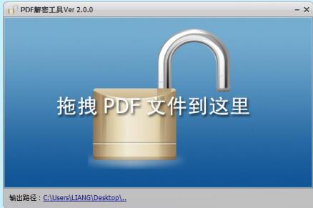 PDF解密工具免费版下载安装_PDF解密工具下载V2.0 运行截图1