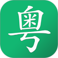 粤语随身学安卓版免费下载_粤语随身学最新手机版下载v2.7 安卓版