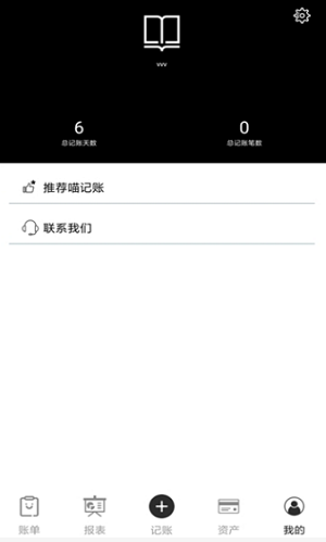 黑本记账app免费版下载_黑本记账升级版免费下载v1.0 安卓版 运行截图1