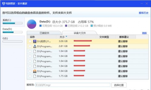 电脑管家软件搬家最新版下载_电脑管家软件搬家V7.3 运行截图2