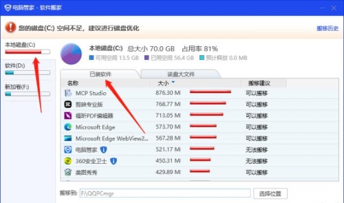 电脑管家软件搬家最新版下载_电脑管家软件搬家V7.3 运行截图3