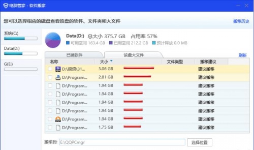 电脑管家软件搬家最新版下载_电脑管家软件搬家V7.3 运行截图1